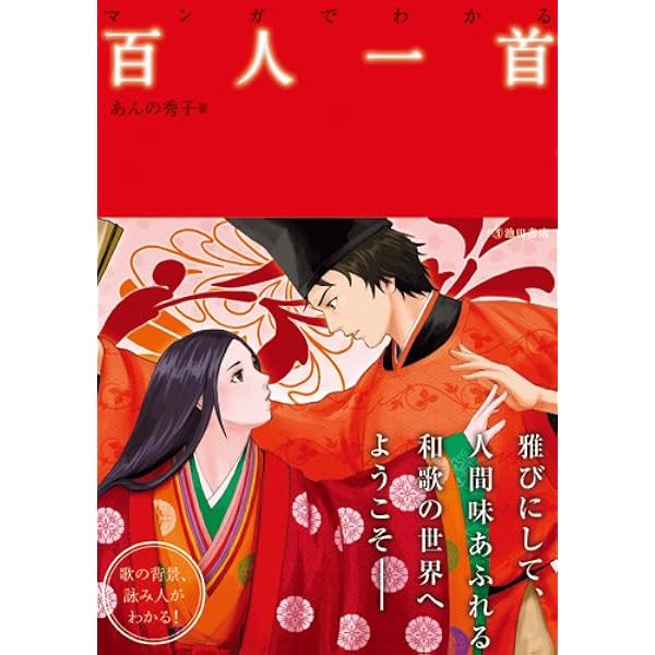 マンガでわかる万葉集 (池田書店のマンガでわかるシリーズ) | 上野誠